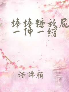 棒棒糖放屁眼里一伸一缩