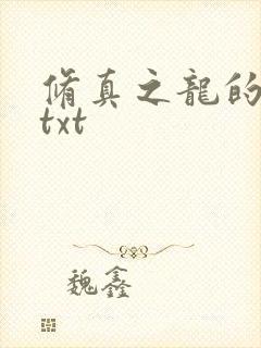 修真之龙的传人txt