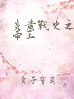 炎黄战史之嗜血帝王