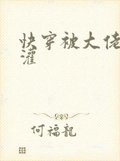 快穿被大佬们浇灌