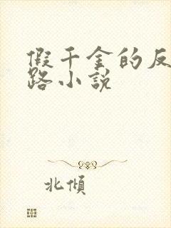 假千金的反杀之路小说