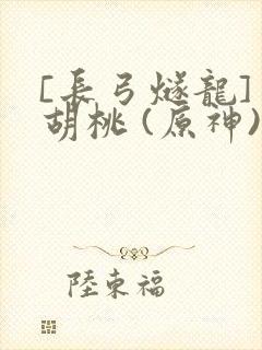 [长弓燧龙] 胡桃 (原神)免费