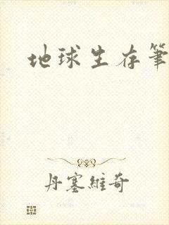 地球生存笔记