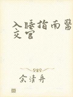 入睡指南医生外交官