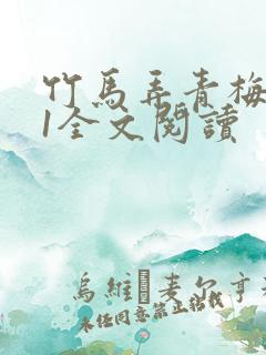 竹马弄青梅1V1全文阅读