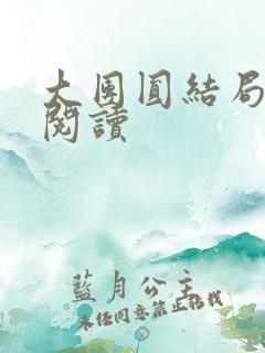 大团圆结局全文阅读