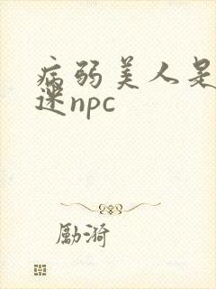 病弱美人是万人迷npc