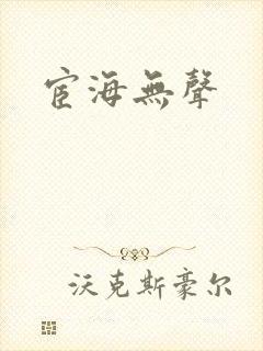 宦海无声