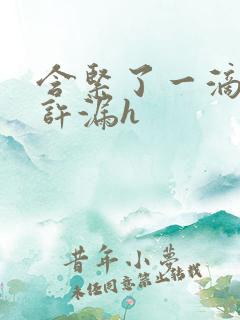 含紧了一滴都不许漏h