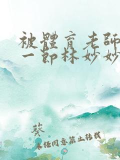 被体育老师c了一节林妙妙