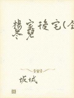 杨家后宅(全)冬儿