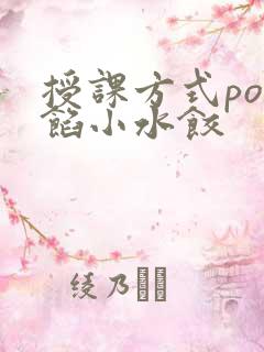 授课方式po肉馅小水饺