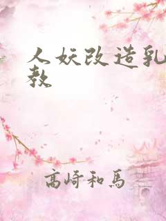 人妖改造乳环调教