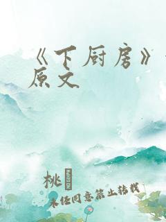《下厨房》金银原文