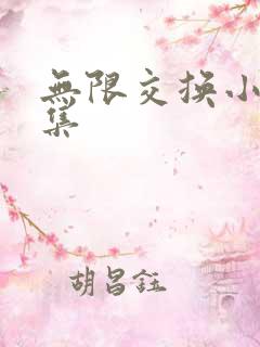无限交换小说全集