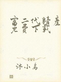 富二代精产国品免费下载