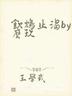 饮鸩止渴by么么玖