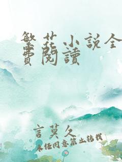 繁花小说全文免费阅读