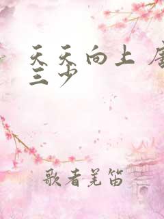 天天向上 唐家三少