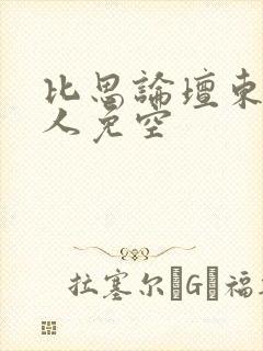 比思论坛东方美人免空