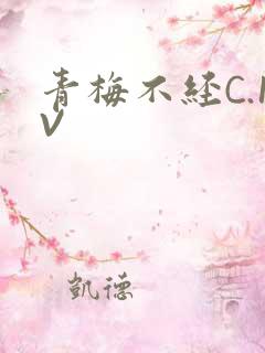 青梅不经C.1V