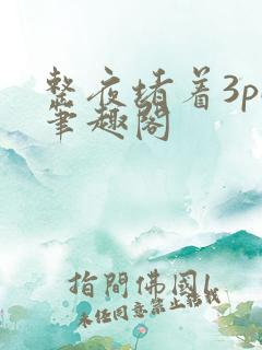 整夜堵着3pH笔趣阁