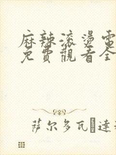 麻辣滚烫电视剧免费观看全集