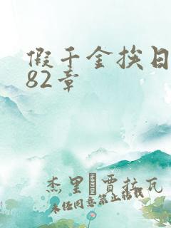 假千金挨日记第82章