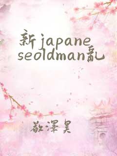 新japaneseoldman乱