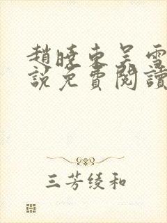 赵晓东吴雪晴小说免费阅读