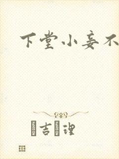 下堂小妾不好惹