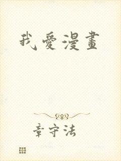 我爱漫画