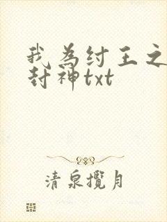 我为纣王之傲啸封神txt