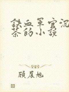 铁血军官沉迷绿茶的小说