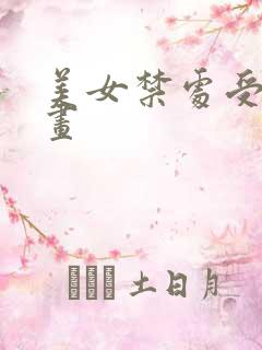 美女禁处受辱漫画