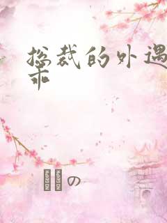 总裁的外遇阳乖乖