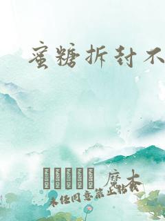 蜜糖拆封不准退