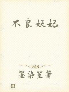 不良妖妃