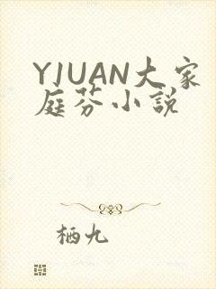 Y1UAN大家庭芬小说