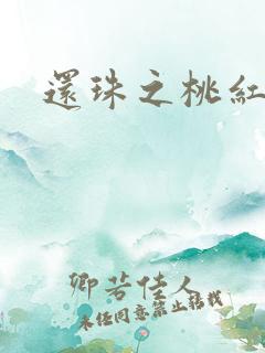 还珠之桃红柳绿