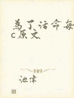 为了活命每天求c原文