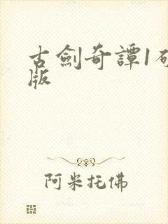 古剑奇谭1破解版