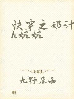 快穿之奶汁尤物h婉婉