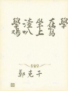 学渣坐在学霸的鸡叭上写