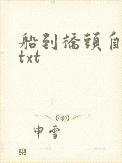 船到桥头自然直txt