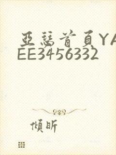 亚瑟首页YASEE3456332