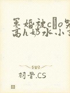 军婚被cαo哭高h奶水小说