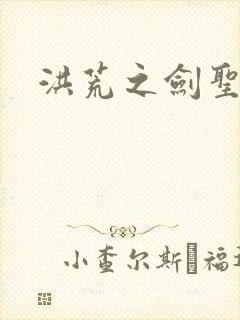 洪荒之剑圣