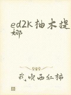 ed2k柚木提娜