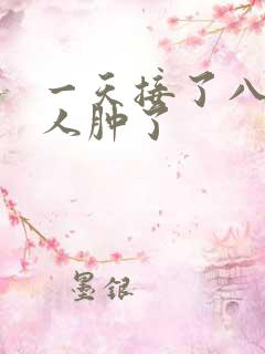 一天接了八个客人肿了